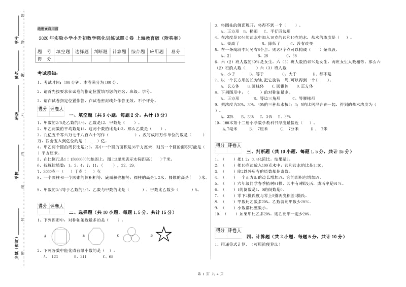 2020年实验小学小升初数学强化训练试题C卷 上海教育版（附答案）.doc_第1页