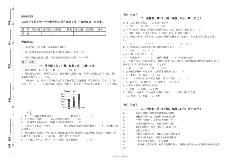 2020年实验小学小升初数学能力提升试卷B卷 上海教育版（含答案）.doc_第1页