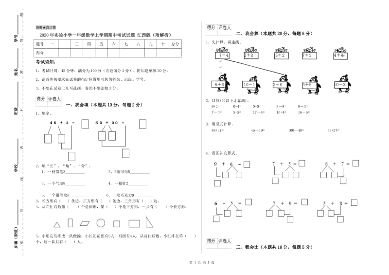 2020年实验小学一年级数学上学期期中考试试题 江西版（附解析）.doc_第1页