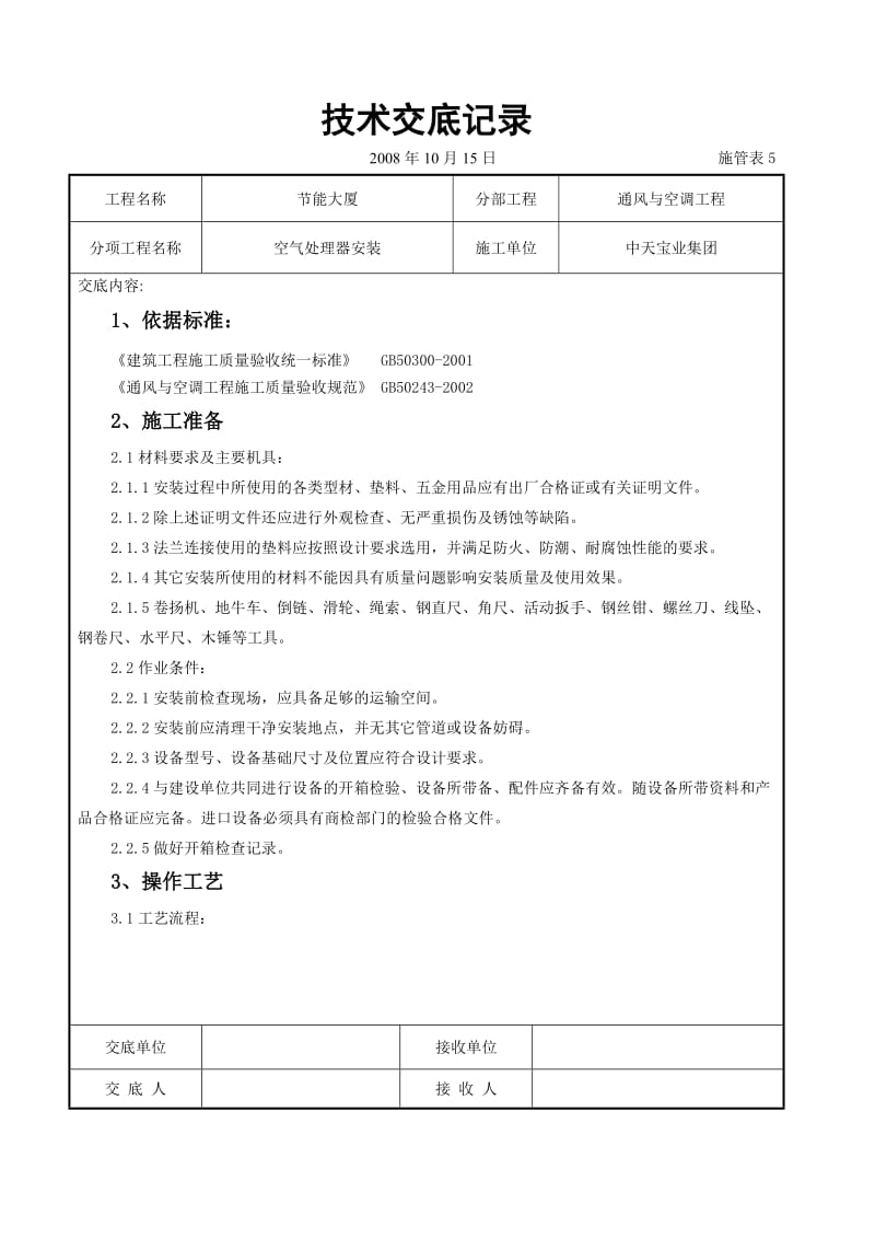 空气处理器安装施工交底记录_第1页