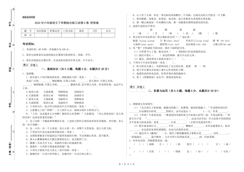 2020年六年级语文下学期综合练习试卷D卷 附答案.doc_第1页