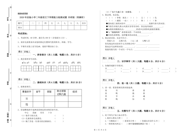 2020年实验小学二年级语文下学期能力检测试题 外研版（附解析）.doc_第1页