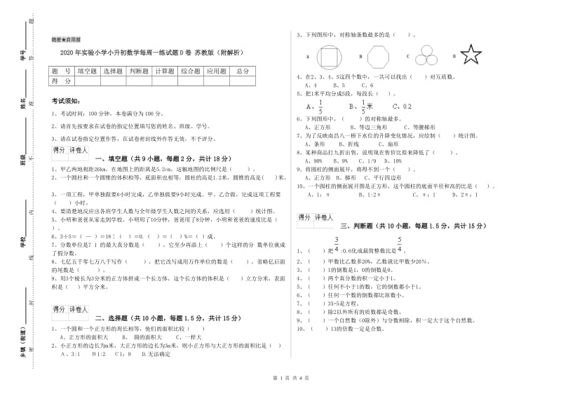 2020年实验小学小升初数学每周一练试题D卷 苏教版（附解析）.doc_第1页