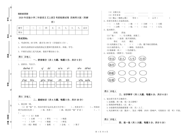 2020年实验小学二年级语文【上册】考前检测试卷 西南师大版（附解析）.doc_第1页