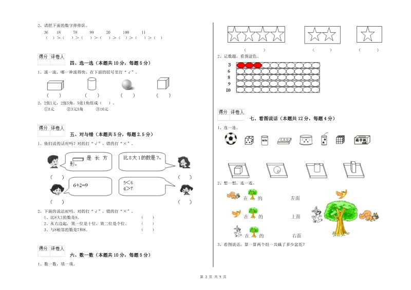 2020年实验小学一年级数学下学期每周一练试卷B卷 人教版.doc_第2页