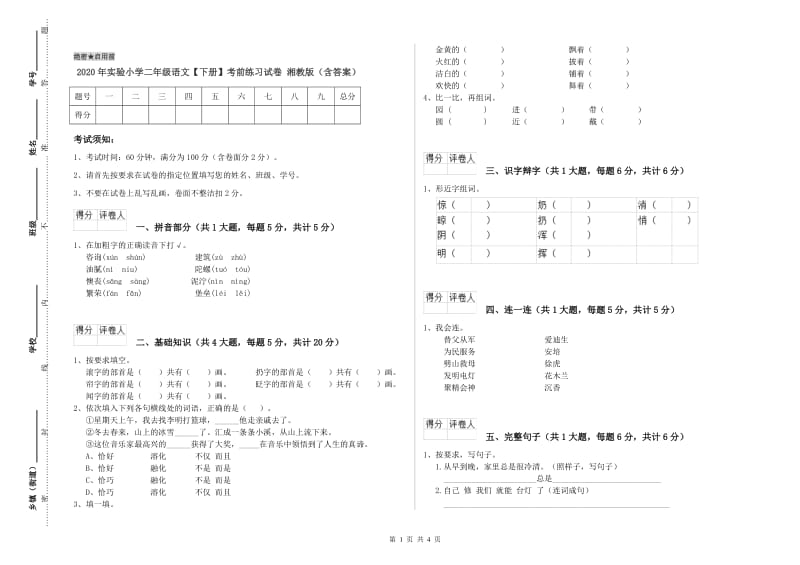 2020年实验小学二年级语文【下册】考前练习试卷 湘教版（含答案）.doc_第1页