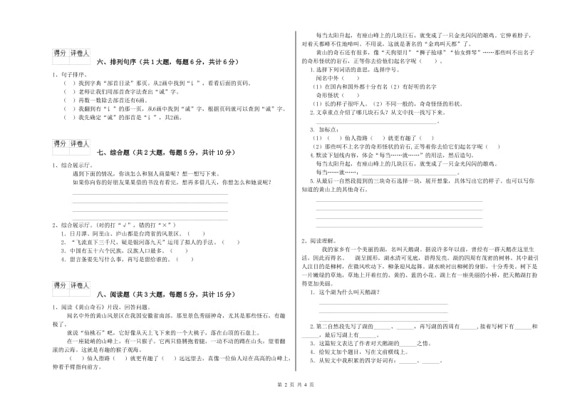 2020年实验小学二年级语文【下册】考前练习试卷 湘教版（含答案）.doc_第2页