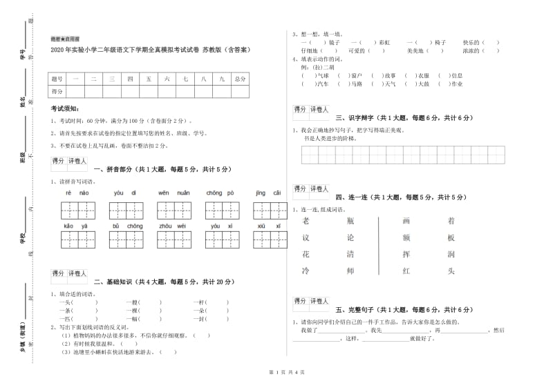 2020年实验小学二年级语文下学期全真模拟考试试卷 苏教版（含答案）.doc_第1页