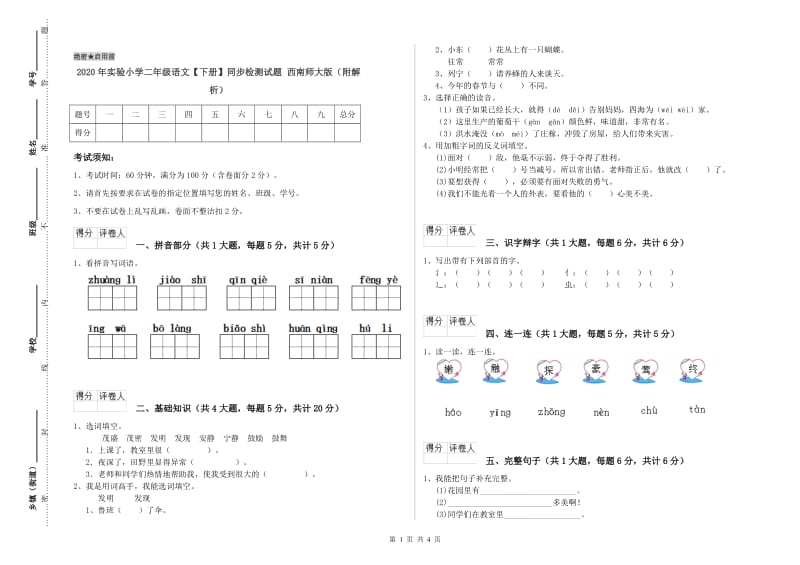 2020年实验小学二年级语文【下册】同步检测试题 西南师大版（附解析）.doc_第1页