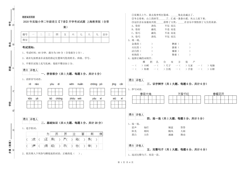 2020年实验小学二年级语文【下册】开学考试试题 上海教育版（含答案）.doc_第1页