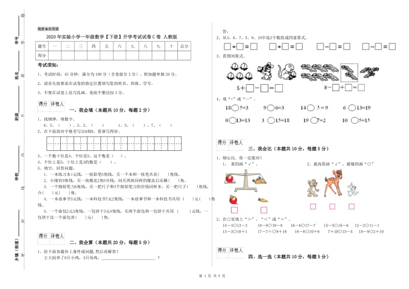 2020年实验小学一年级数学【下册】开学考试试卷C卷 人教版.doc_第1页