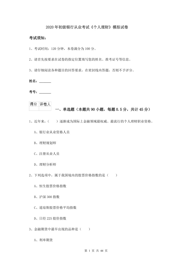 2020年初级银行从业考试《个人理财》模拟试卷.doc_第1页