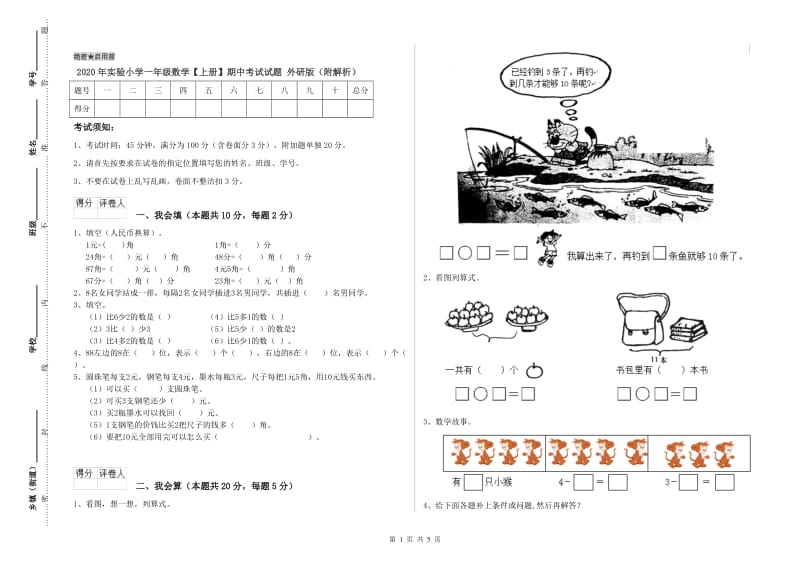 2020年实验小学一年级数学【上册】期中考试试题 外研版（附解析）.doc_第1页