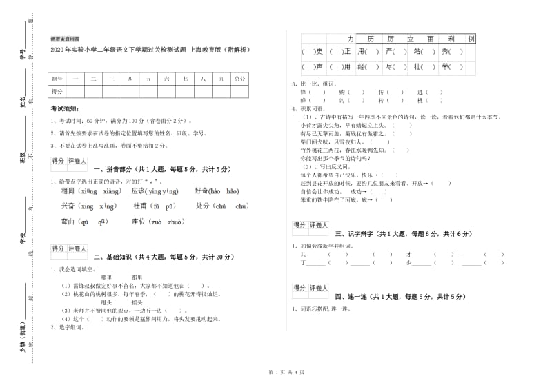 2020年实验小学二年级语文下学期过关检测试题 上海教育版（附解析）.doc_第1页
