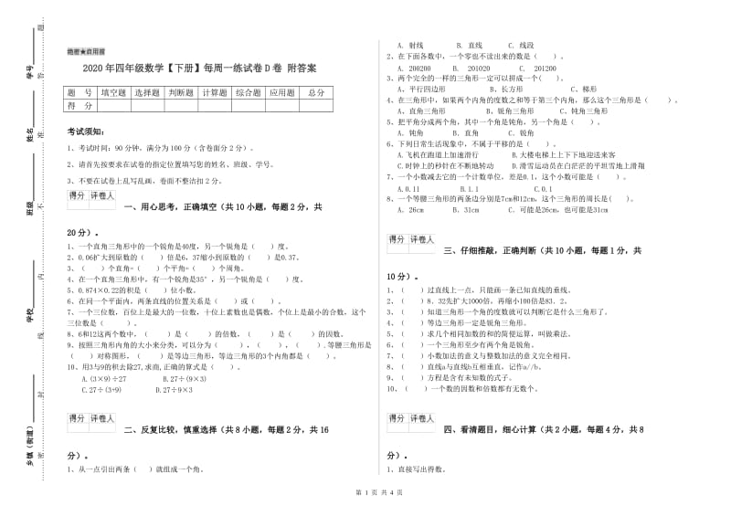 2020年四年级数学【下册】每周一练试卷D卷 附答案.doc_第1页