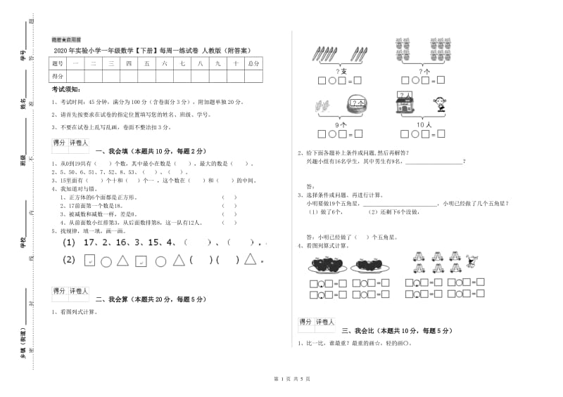 2020年实验小学一年级数学【下册】每周一练试卷 人教版（附答案）.doc_第1页