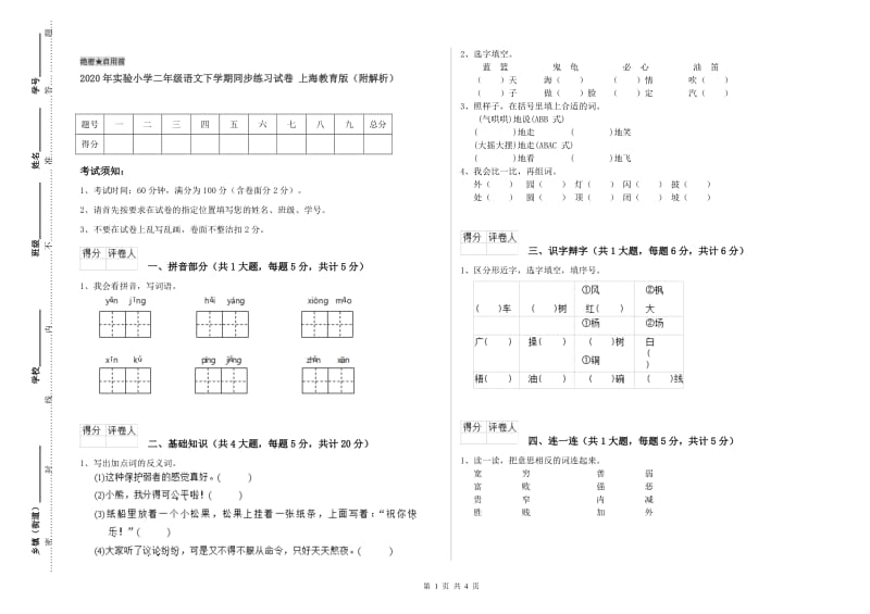 2020年实验小学二年级语文下学期同步练习试卷 上海教育版（附解析）.doc_第1页