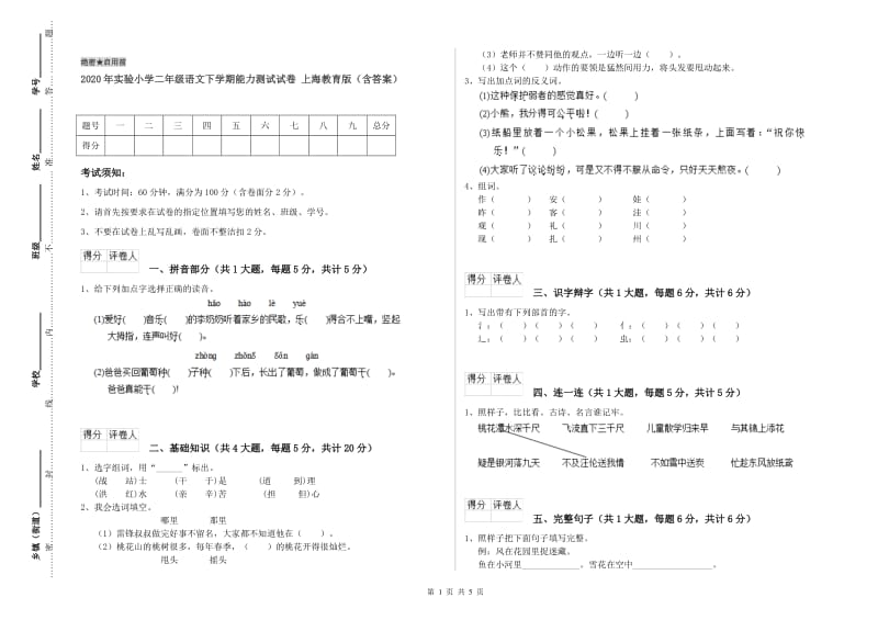 2020年实验小学二年级语文下学期能力测试试卷 上海教育版（含答案）.doc_第1页