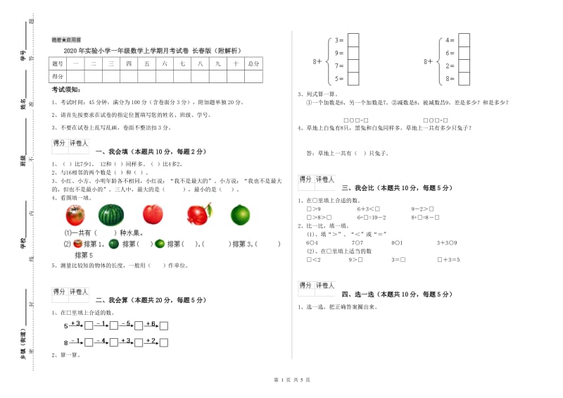 2020年实验小学一年级数学上学期月考试卷 长春版（附解析）.doc_第1页