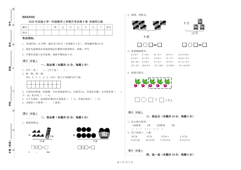 2020年实验小学一年级数学上学期月考试卷D卷 西南师大版.doc_第1页