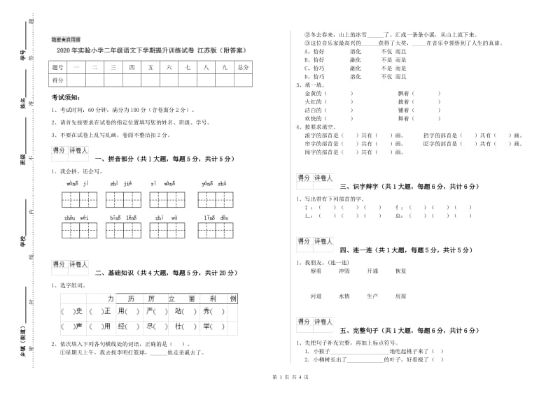 2020年实验小学二年级语文下学期提升训练试卷 江苏版（附答案）.doc_第1页