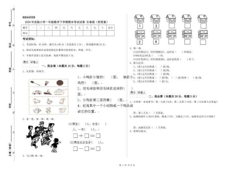 2020年实验小学一年级数学下学期期末考试试卷 长春版（附答案）.doc_第1页