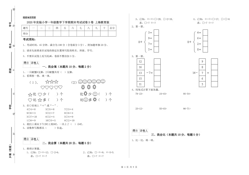 2020年实验小学一年级数学下学期期末考试试卷D卷 上海教育版.doc_第1页