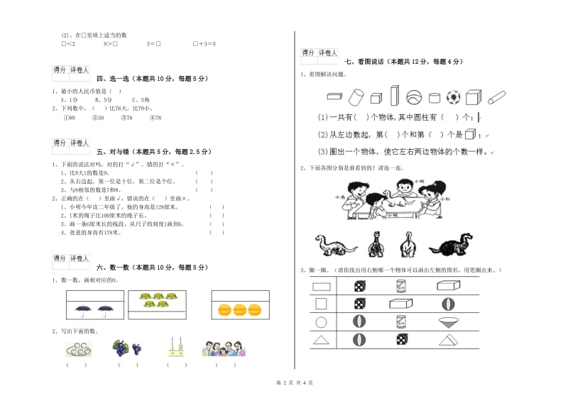 2020年实验小学一年级数学上学期综合练习试卷D卷 长春版.doc_第2页