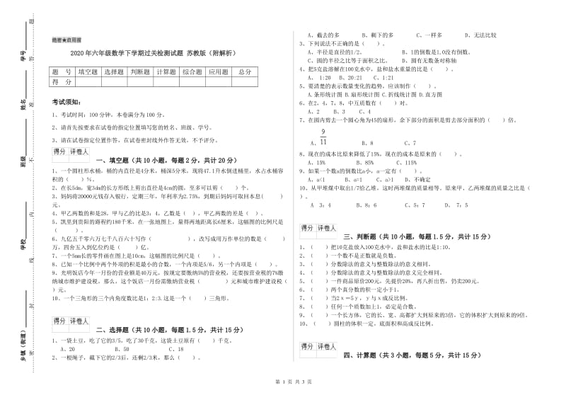 2020年六年级数学下学期过关检测试题 苏教版（附解析）.doc_第1页