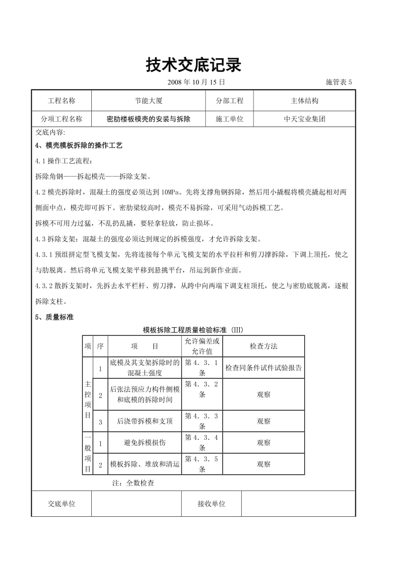 密肋楼板模壳的安装与拆除交底记录_第3页