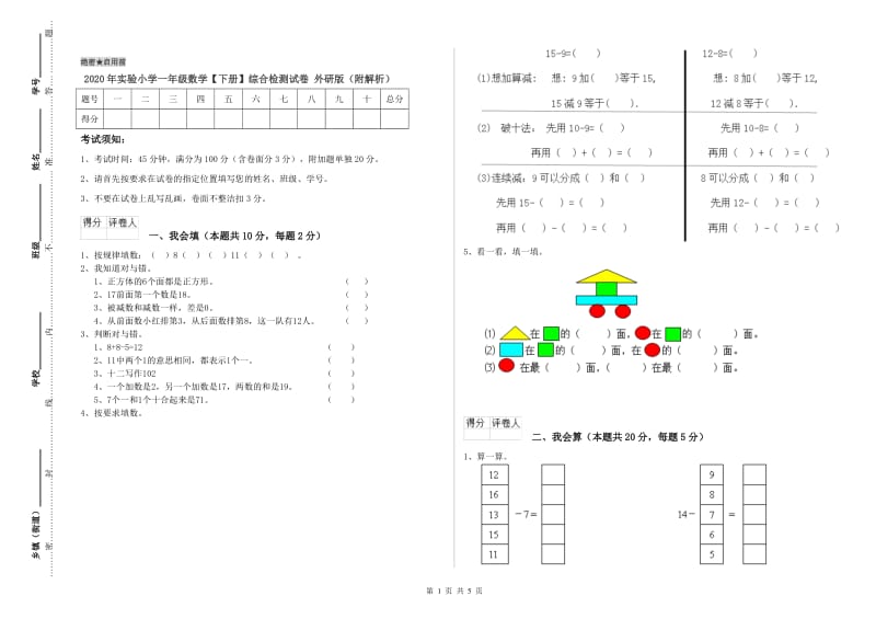 2020年实验小学一年级数学【下册】综合检测试卷 外研版（附解析）.doc_第1页