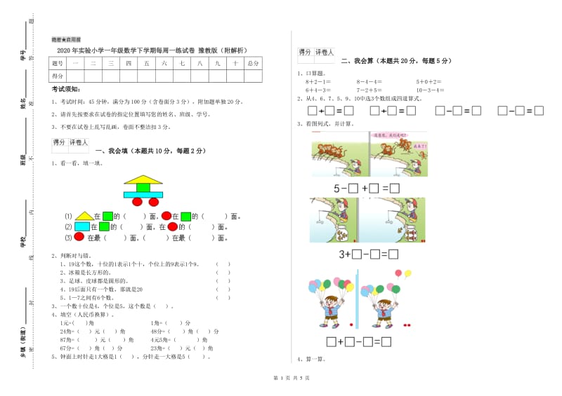 2020年实验小学一年级数学下学期每周一练试卷 豫教版（附解析）.doc_第1页