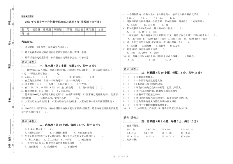 2020年实验小学小升初数学综合练习试题A卷 苏教版（含答案）.doc_第1页