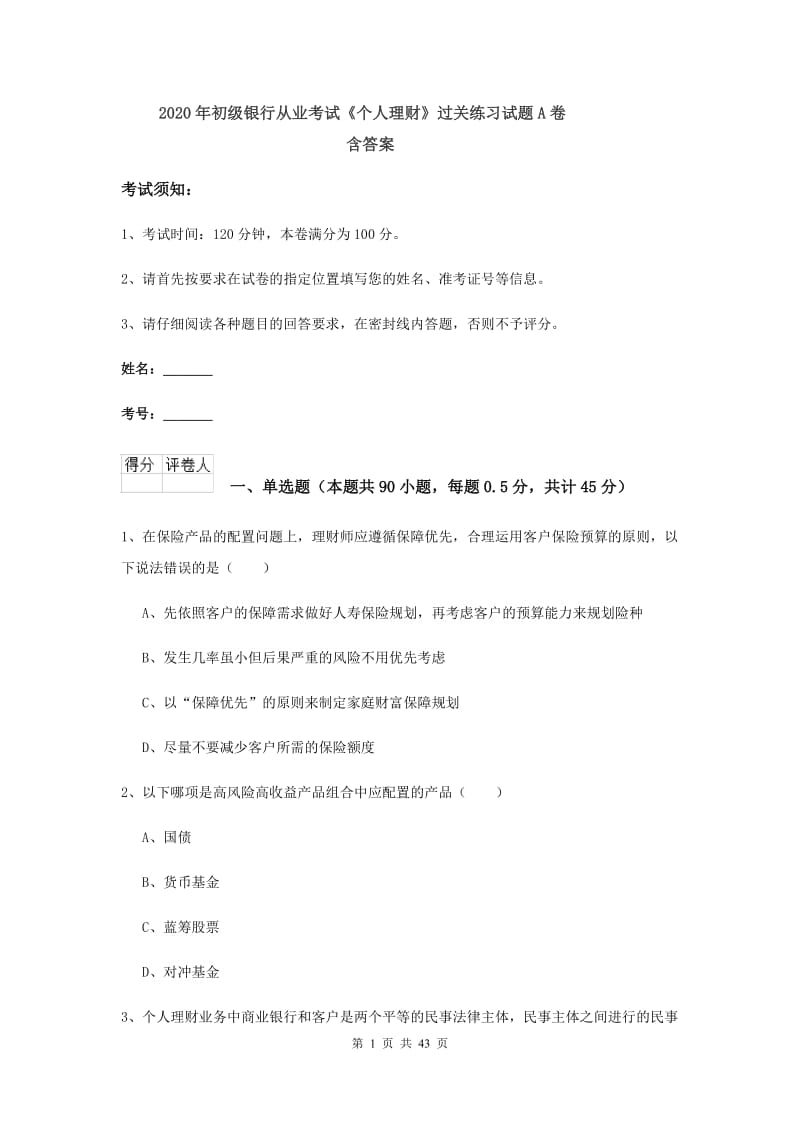 2020年初级银行从业考试《个人理财》过关练习试题A卷 含答案.doc_第1页