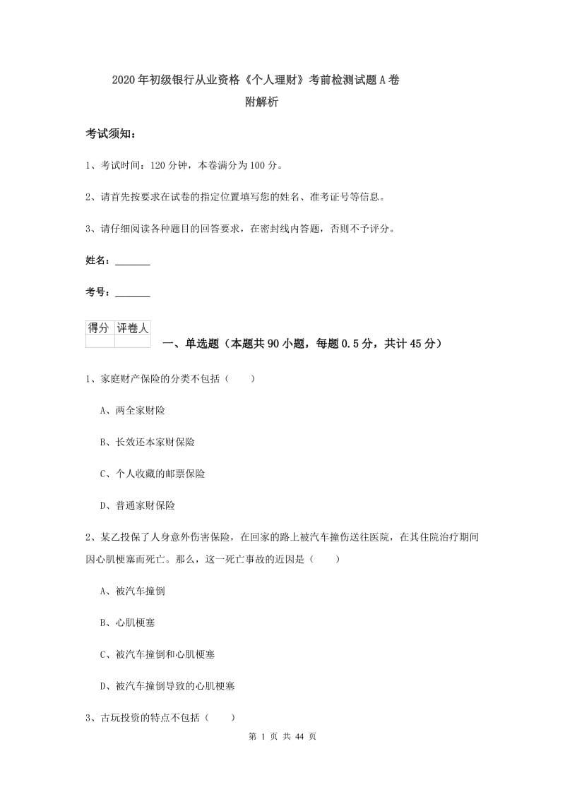 2020年初级银行从业资格《个人理财》考前检测试题A卷 附解析.doc_第1页