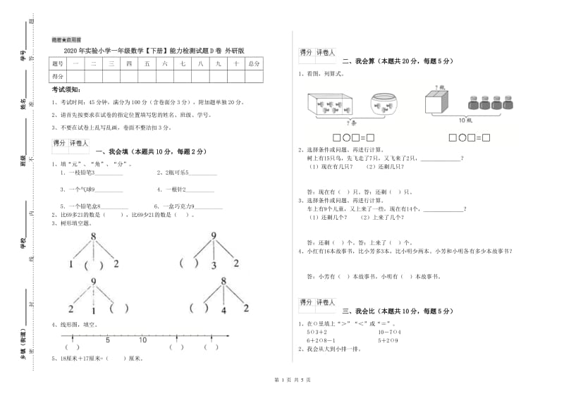 2020年实验小学一年级数学【下册】能力检测试题D卷 外研版.doc_第1页