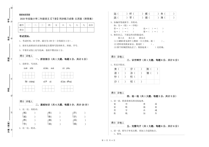 2020年实验小学二年级语文【下册】同步练习试卷 江苏版（附答案）.doc_第1页