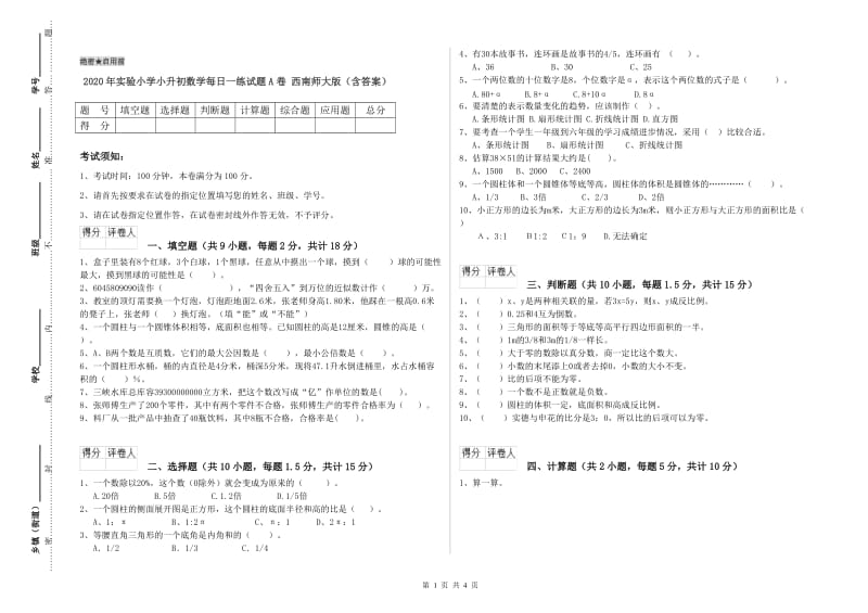 2020年实验小学小升初数学每日一练试题A卷 西南师大版（含答案）.doc_第1页