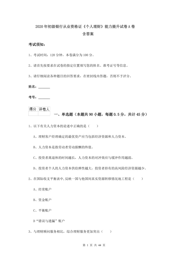 2020年初级银行从业资格证《个人理财》能力提升试卷A卷 含答案.doc_第1页