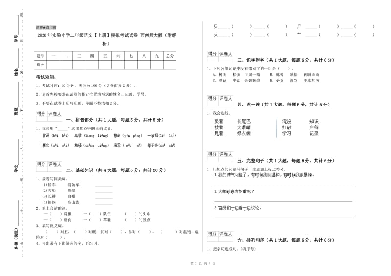 2020年实验小学二年级语文【上册】模拟考试试卷 西南师大版（附解析）.doc_第1页