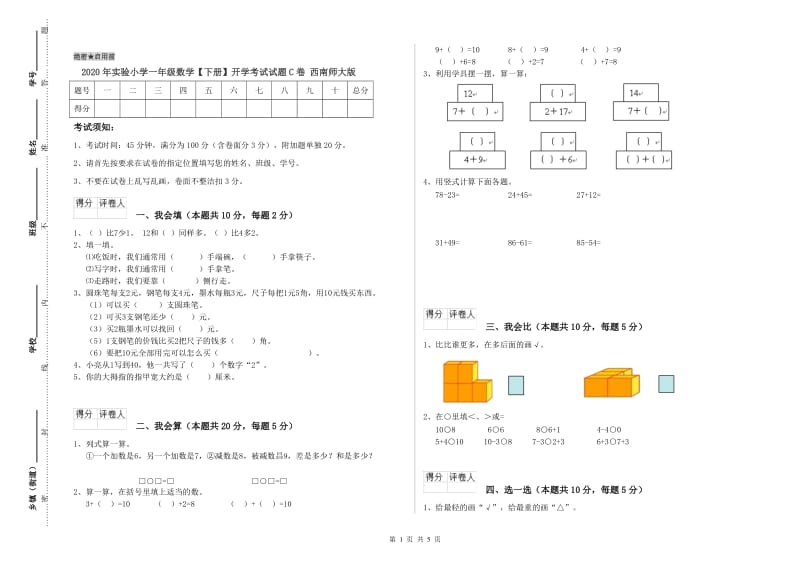 2020年实验小学一年级数学【下册】开学考试试题C卷 西南师大版.doc_第1页