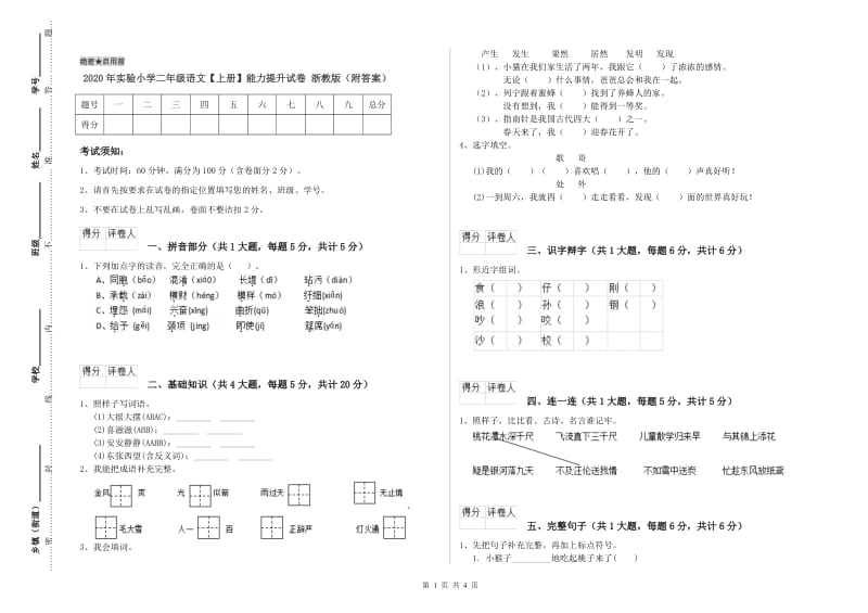 2020年实验小学二年级语文【上册】能力提升试卷 浙教版（附答案）.doc_第1页