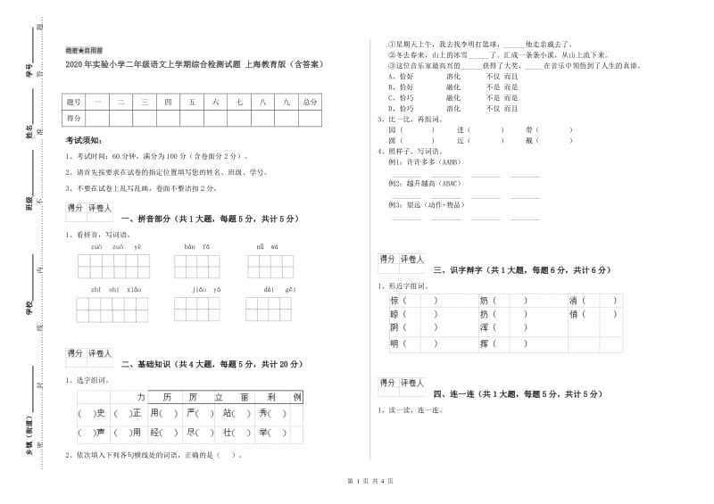 2020年实验小学二年级语文上学期综合检测试题 上海教育版（含答案）.doc_第1页