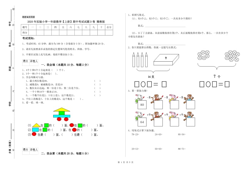 2020年实验小学一年级数学【上册】期中考试试题D卷 豫教版.doc_第1页