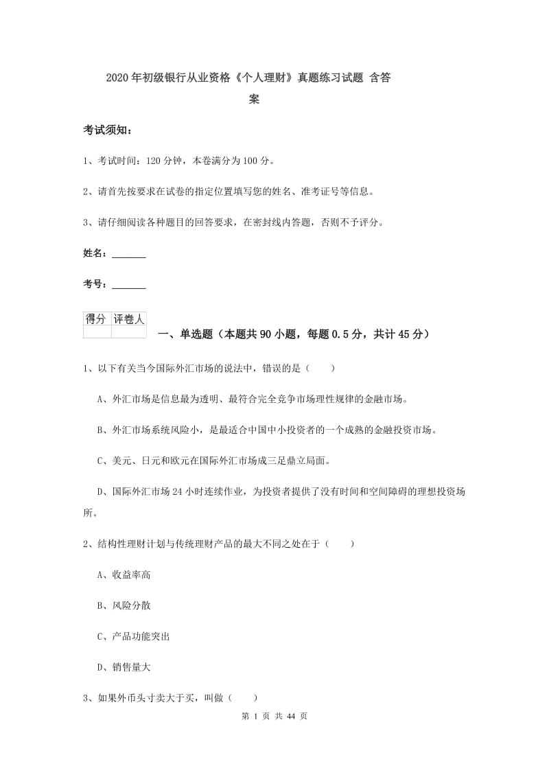 2020年初级银行从业资格《个人理财》真题练习试题 含答案.doc_第1页