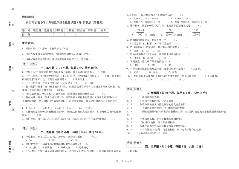 2020年实验小学小升初数学综合检测试题A卷 沪教版（附答案）.doc_第1页