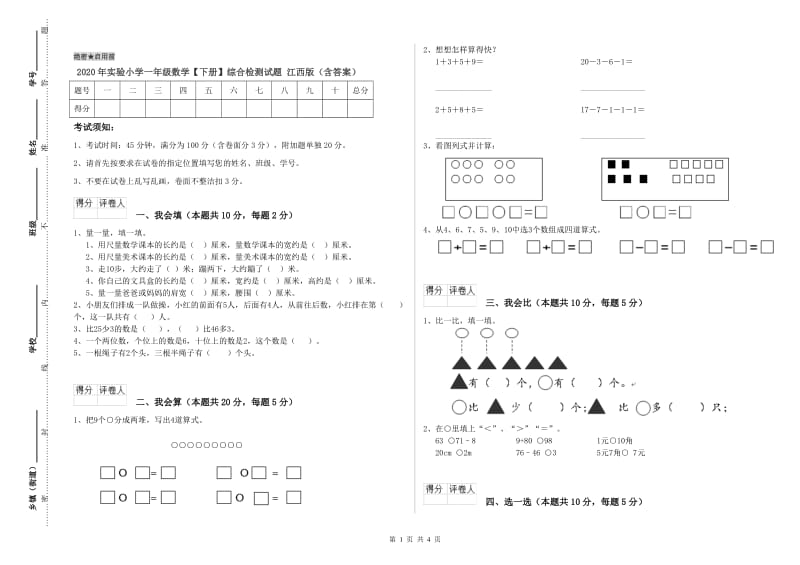 2020年实验小学一年级数学【下册】综合检测试题 江西版（含答案）.doc_第1页