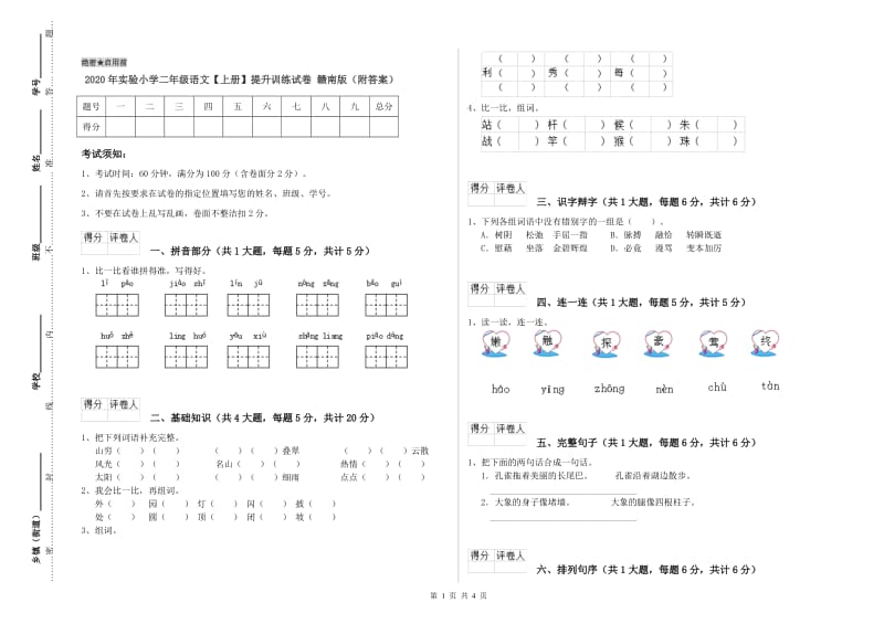 2020年实验小学二年级语文【上册】提升训练试卷 赣南版（附答案）.doc_第1页