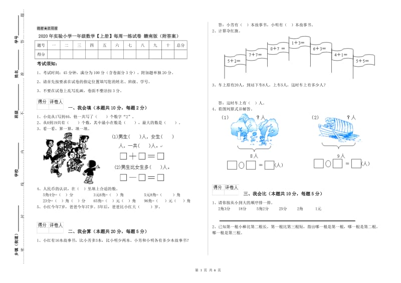 2020年实验小学一年级数学【上册】每周一练试卷 赣南版（附答案）.doc_第1页