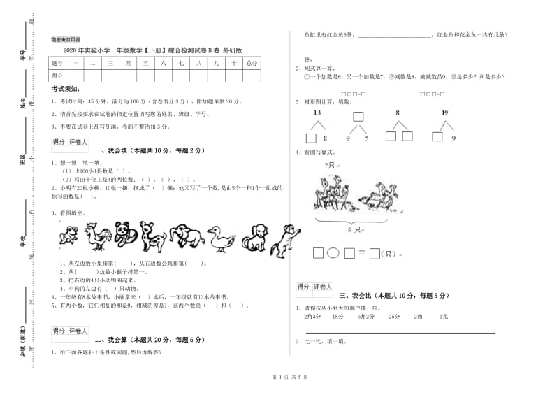 2020年实验小学一年级数学【下册】综合检测试卷B卷 外研版.doc_第1页